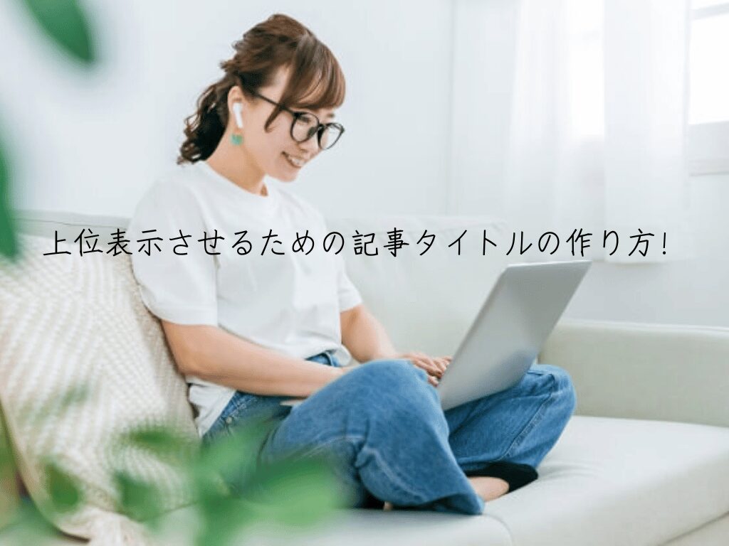 上位表示させるタイトルの作り方